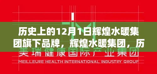 輝煌水暖集團，12月1日品牌深度解析與產品全面評測紀實