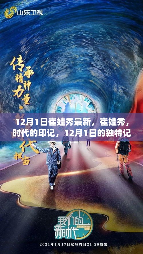 崔娃秀，時代印記下的獨(dú)特記憶——12月1日最新回顧