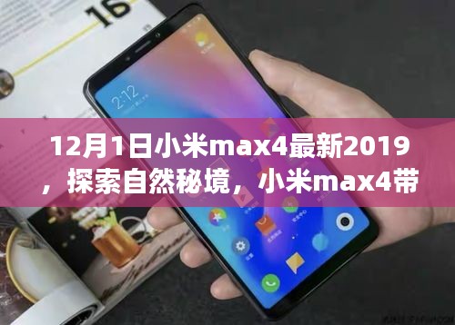 小米max4帶你探索自然秘境，開(kāi)啟心靈之旅（最新版）