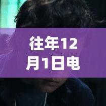 歷年12月1日電影院新片上線概覽，最新重磅電影一覽