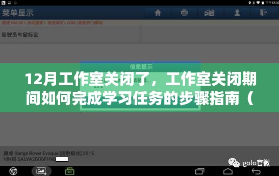 工作室關(guān)閉期間的學(xué)習(xí)任務(wù)完成指南，適用于初學(xué)者與進(jìn)階用戶