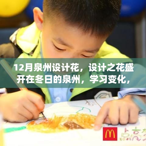 冬日的泉州設計之旅，綻放之花，自信成就夢想之路