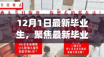 12月新篇章，最新畢業(yè)生從校園到職場(chǎng)的蛻變之路