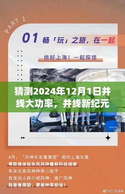 并線新紀(jì)元，友情、夢想與未來的溫馨篇章（預(yù)測至2024年12月1日）