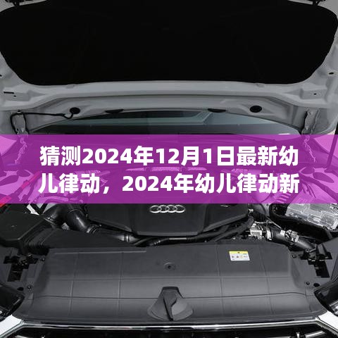 2024年幼兒律動(dòng)新趨勢(shì)展望，猜測(cè)與探討