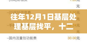 十二月一日基層找平中的溫情故事