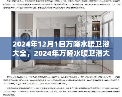 2024年萬隆水暖衛(wèi)浴大全，行業(yè)前沿趨勢與選購指南