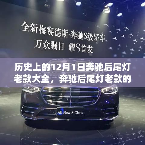 奔馳后尾燈老款的歲月印記，友情與陪伴的溫馨故事回顧