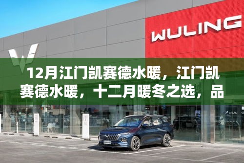 江門凱賽德水暖，十二月暖冬之選，品質(zhì)生活的啟程