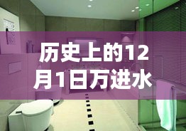 萬進水暖衛(wèi)浴科技新品重塑舒適生活，開啟智能新紀元，歷史回顧與未來展望的12月1日