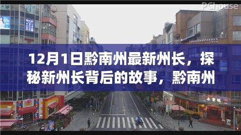 黔南州新州長(zhǎng)探秘與小巷獨(dú)特風(fēng)味之旅