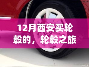 12月西安輪轂采購之旅，獨特印記的旅程