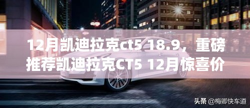 重磅推薦，凱迪拉克CT5豪華駕觸，驚喜價(jià)18.9萬起！