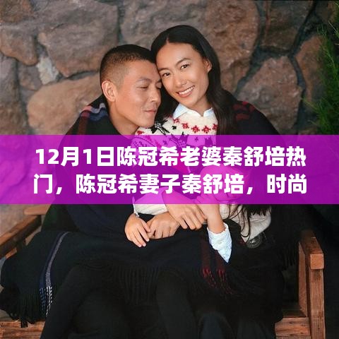 陳冠希妻子秦舒培，時(shí)尚界的璀璨之星與時(shí)代印記