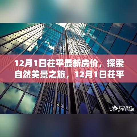 探索茌平最新房?jī)r(jià)背后的自然美景與寧?kù)o力量