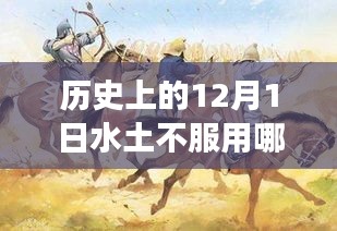 歷史上的特殊日子，探尋水土不服背后的故事與應(yīng)對之道