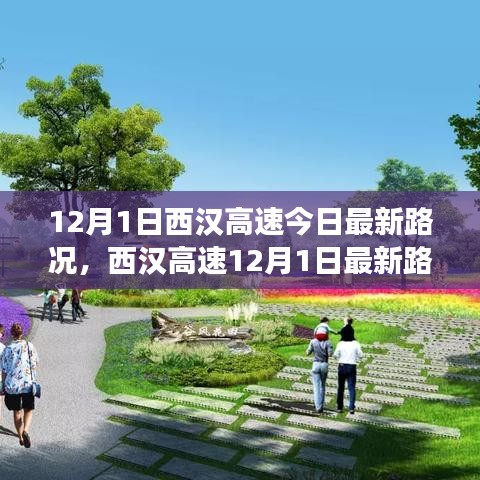 西漢高速12月1日最新路況分析與觀察報告
