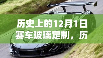 12月1日賽車玻璃定制里程碑，歷史回顧與重要時(shí)刻