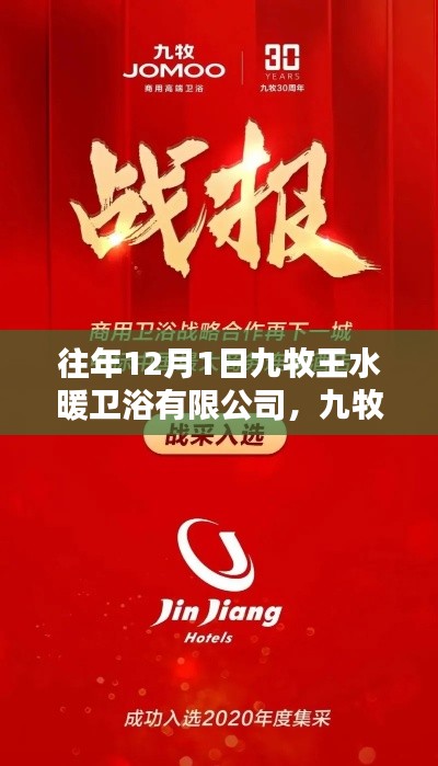 往年12月1日九牧王水暖衛(wèi)浴有限公司，九牧王水暖衛(wèi)浴有限公司，回望一個時代的輝煌歷程