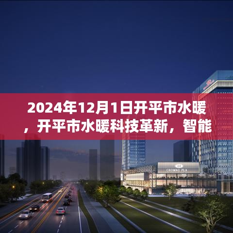 開平市水暖科技革新引領(lǐng)未來家居體驗