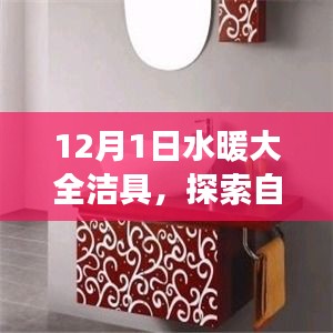 水暖大全潔具引領(lǐng)自然美景之旅，尋找內(nèi)心的寧靜與平和