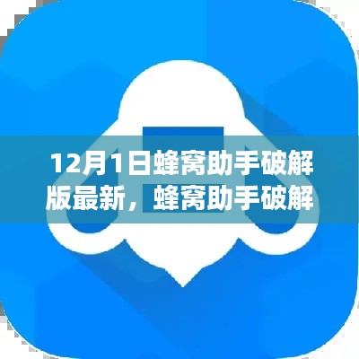 蜂窩助手破解版揭秘，背景、進展、影響全解析（最新12月1日更新）