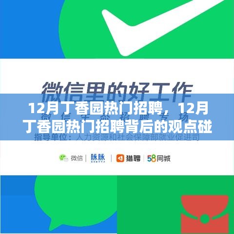 12月丁香園熱門招聘及背后的觀點碰撞