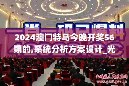 2024澳門(mén)特馬今晚開(kāi)獎(jiǎng)56期的,系統(tǒng)分析方案設(shè)計(jì)_光輝版MRU47.462