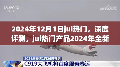 2024年熱門產(chǎn)品jui深度評測報告，全新升級體驗一覽