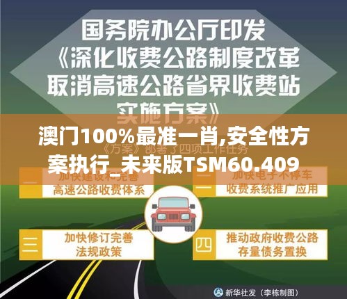 澳門100%最準(zhǔn)一肖,安全性方案執(zhí)行_未來版TSM60.409