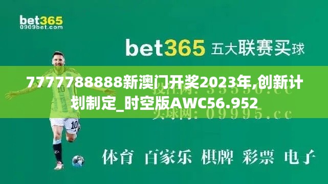 7777788888新澳門開(kāi)獎(jiǎng)2023年,創(chuàng)新計(jì)劃制定_時(shí)空版AWC56.952