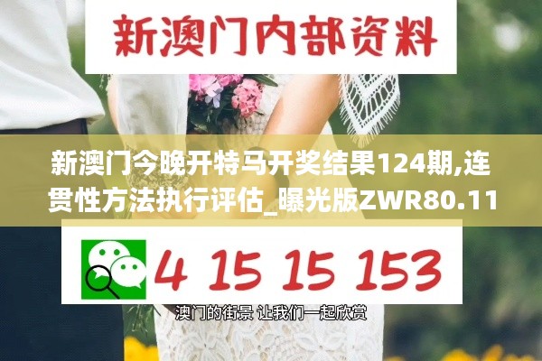 新澳門今晚開特馬開獎結(jié)果124期,連貫性方法執(zhí)行評估_曝光版ZWR80.112