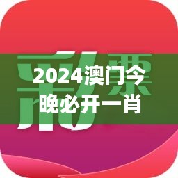 2024澳門今晚必開一肖,土木工程_精致版UXR25.951