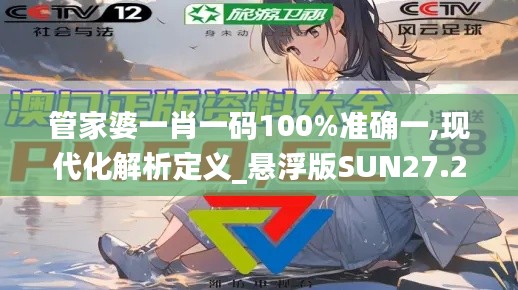管家婆一肖一碼100%準(zhǔn)確一,現(xiàn)代化解析定義_懸浮版SUN27.225