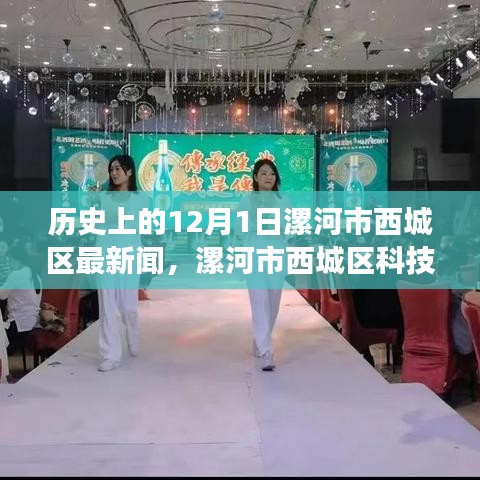 漯河市西城區(qū)科技革新里程碑，12月1日高科技產(chǎn)品重磅登場及最新新聞