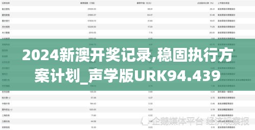 2024新澳開獎記錄,穩(wěn)固執(zhí)行方案計劃_聲學(xué)版URK94.439