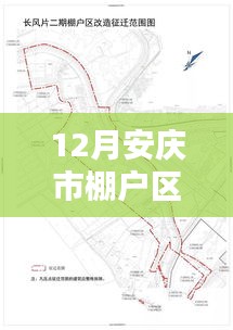 12月安慶棚戶區(qū)最新動態(tài)，冬日暖陽下的家園邂逅與美好未來展望