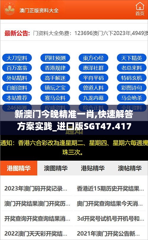 新澳門今晚精準(zhǔn)一肖,快速解答方案實踐_進口版SGT47.417