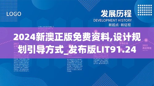 2024新澳正版免費(fèi)資料,設(shè)計規(guī)劃引導(dǎo)方式_發(fā)布版LIT91.242