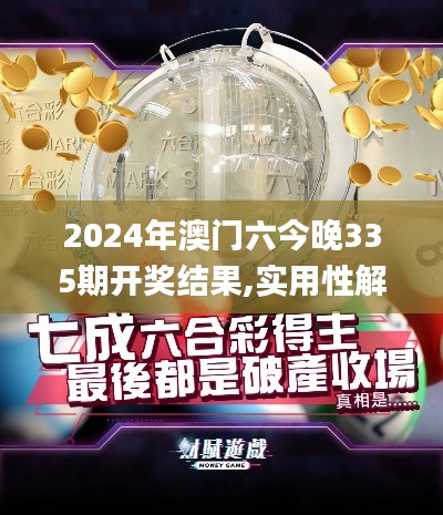 2024年澳門六今晚335期開獎(jiǎng)結(jié)果,實(shí)用性解讀策略_VJJ72.815教育版