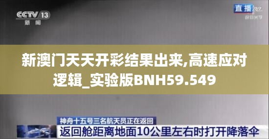 新澳門天天開彩結果出來,高速應對邏輯_實驗版BNH59.549