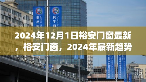 裕安門窗產(chǎn)品升級(jí)趨勢(shì)展望與最新趨勢(shì)解析（2024年展望）