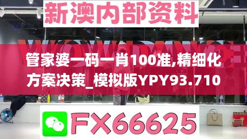 管家婆一碼一肖100準(zhǔn),精細(xì)化方案決策_(dá)模擬版YPY93.710