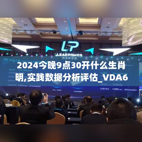 2024今晚9點30開什么生肖明,實踐數(shù)據(jù)分析評估_VDA61.859溫馨版