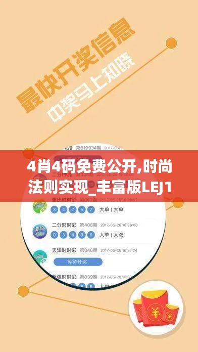 4肖4碼免費公開,時尚法則實現(xiàn)_豐富版LEJ14.429