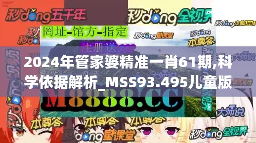 2024年管家婆精準一肖61期,科學依據(jù)解析_MSS93.495兒童版