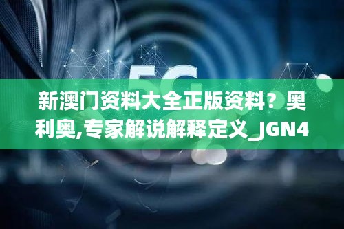 新澳門資料大全正版資料？奧利奧,專家解說解釋定義_JGN46.946遠(yuǎn)程版
