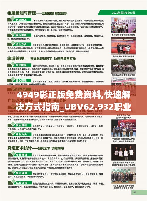 4949彩正版免費資料,快速解決方式指南_UBV62.932職業(yè)版
