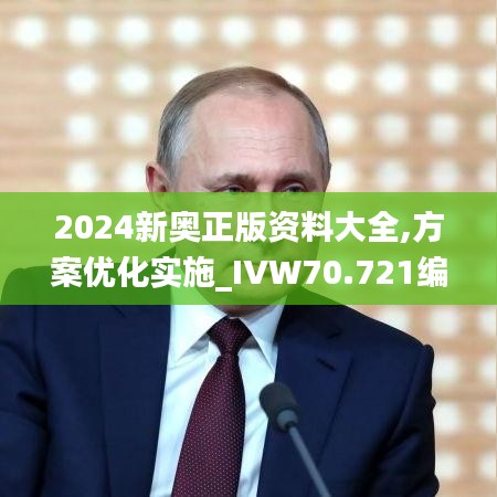 2024新奧正版資料大全,方案優(yōu)化實(shí)施_IVW70.721編輯版