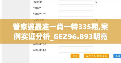 管家婆最準一肖一特335期,案例實證分析_GEZ96.893明亮版